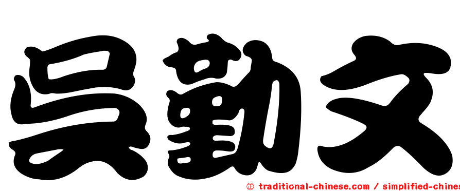 吳勤文