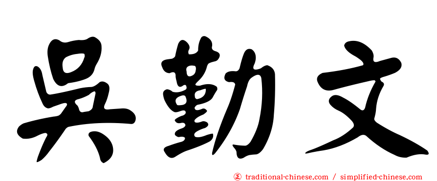 吳勤文