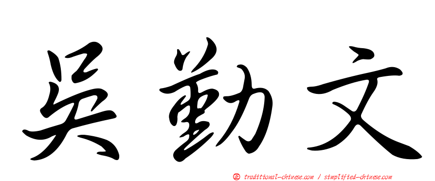 吳勤文
