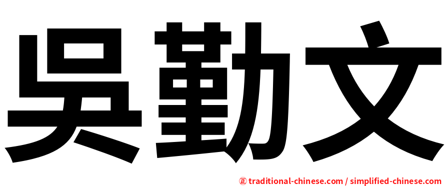 吳勤文