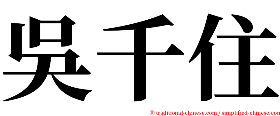 吳千住 serif font