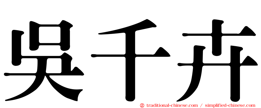 吳千卉