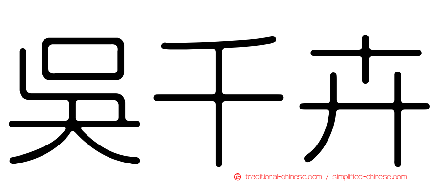 吳千卉