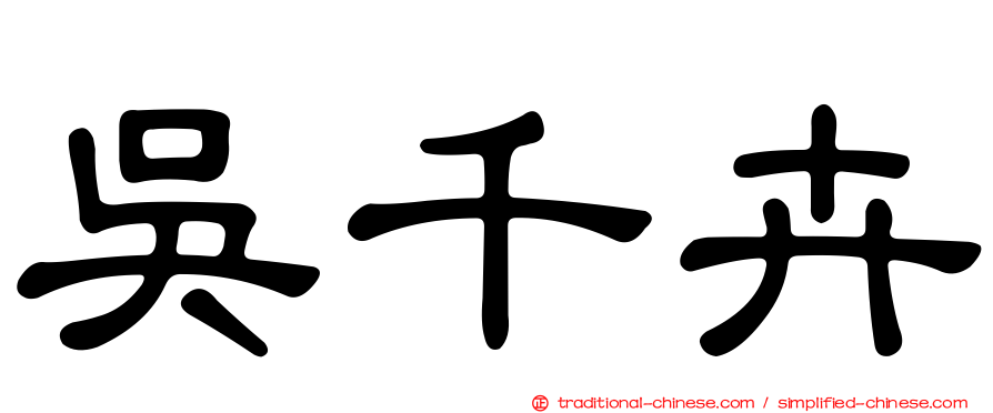 吳千卉