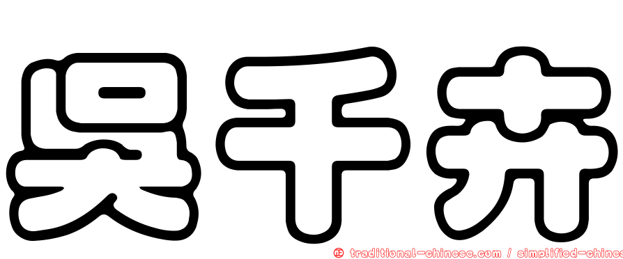 吳千卉