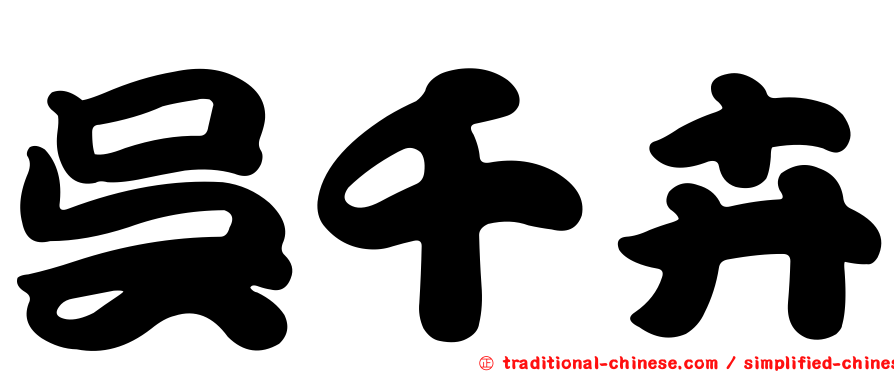 吳千卉