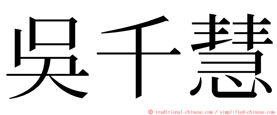 吳千慧 ming font