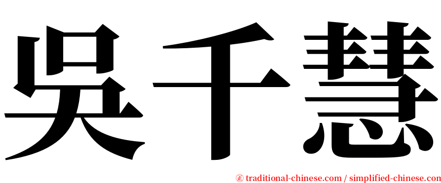 吳千慧 serif font
