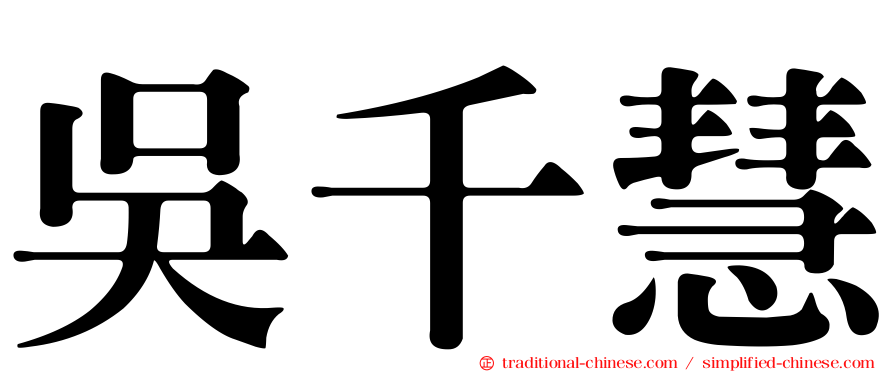 吳千慧