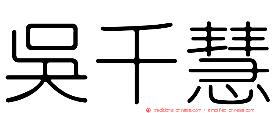 吳千慧