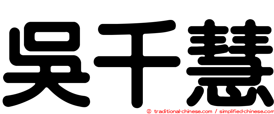 吳千慧