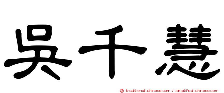 吳千慧