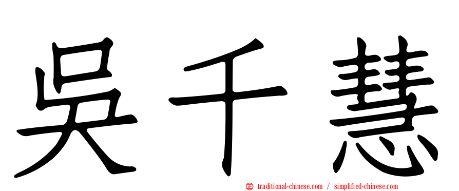 吳千慧