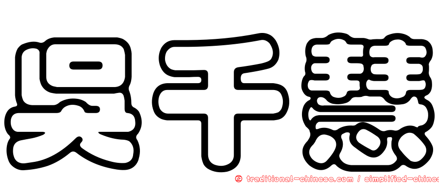 吳千慧