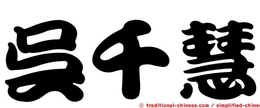 吳千慧