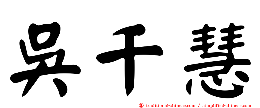 吳千慧