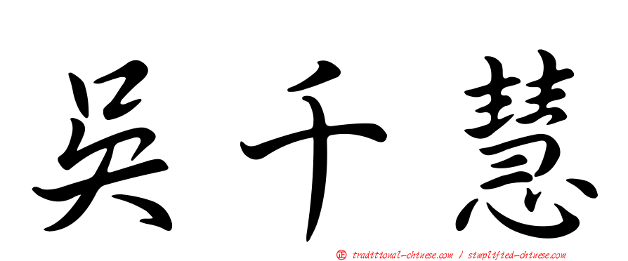 吳千慧