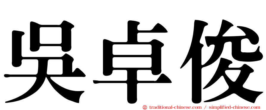 吳卓俊