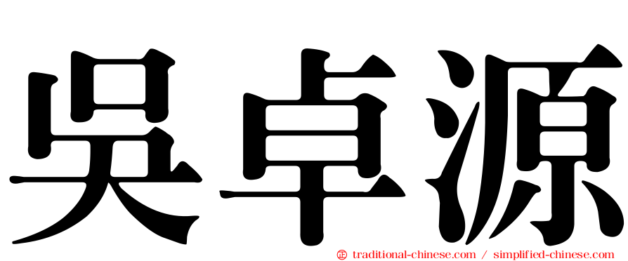 吳卓源