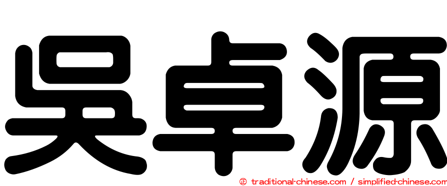 吳卓源