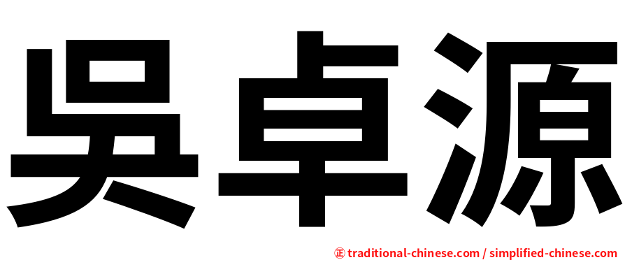 吳卓源