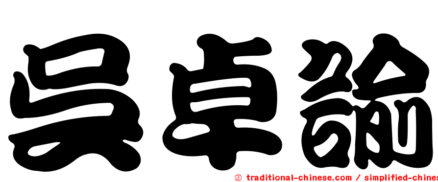 吳卓諭