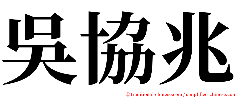 吳協兆 serif font