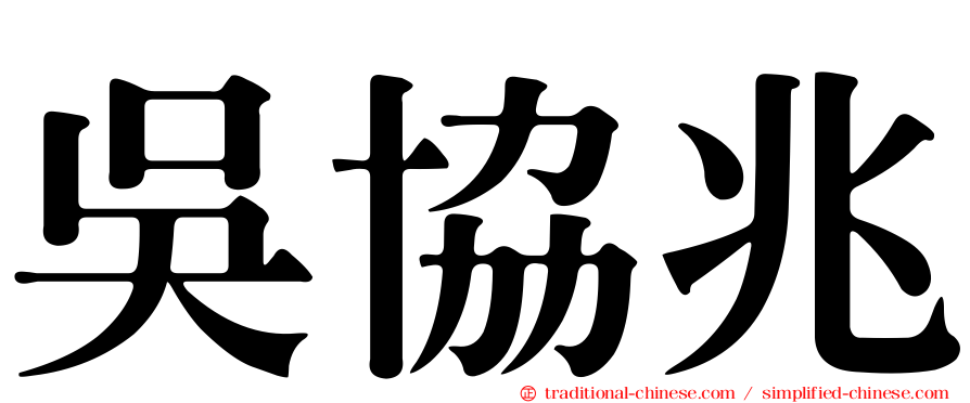 吳協兆