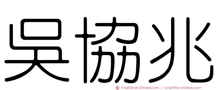 吳協兆