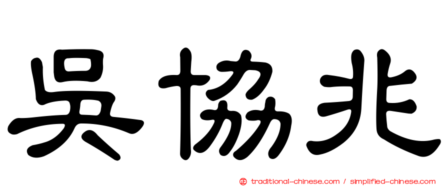 吳協兆
