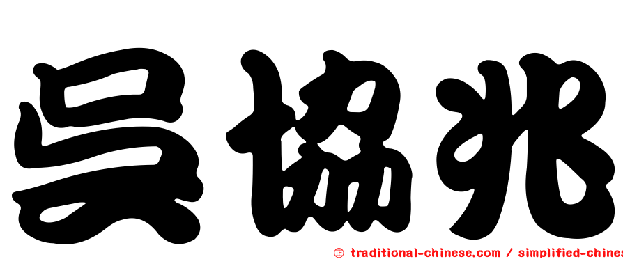 吳協兆