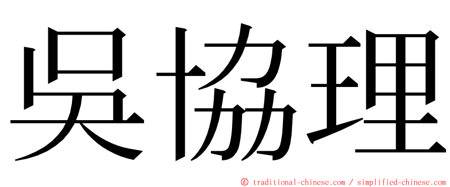 吳協理 ming font