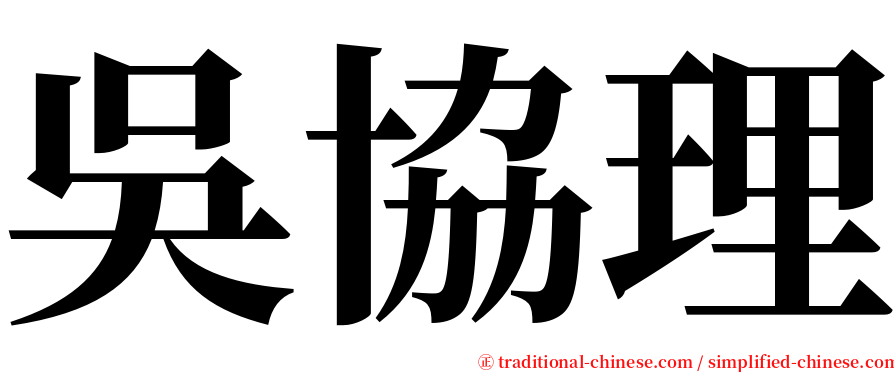 吳協理 serif font