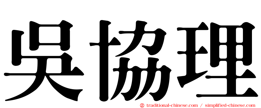 吳協理
