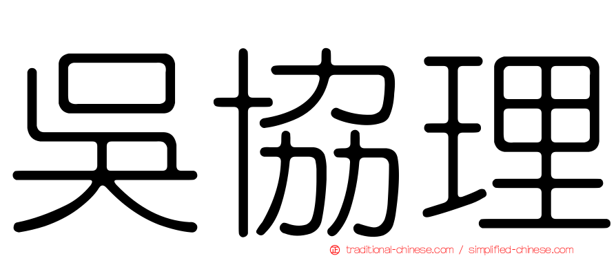 吳協理