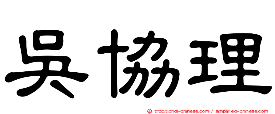 吳協理