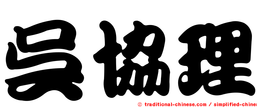 吳協理