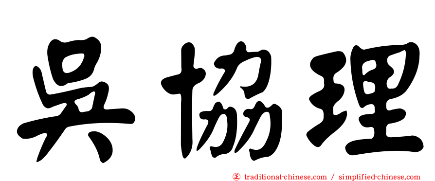 吳協理
