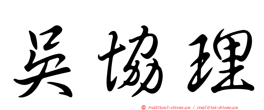 吳協理