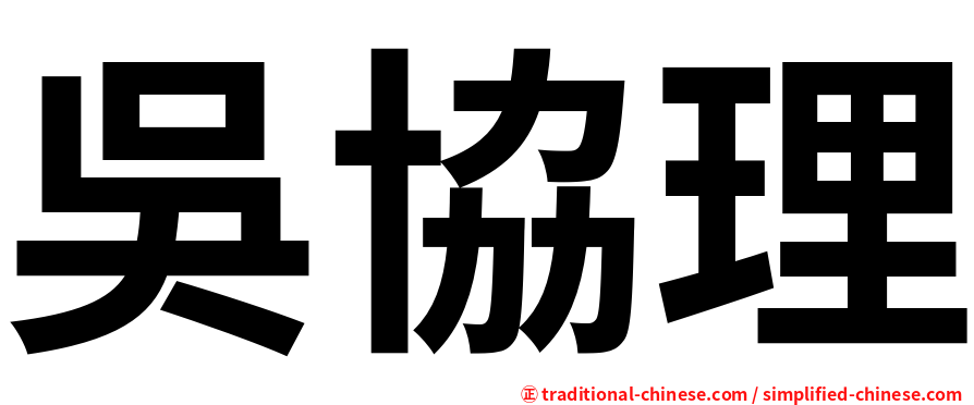 吳協理