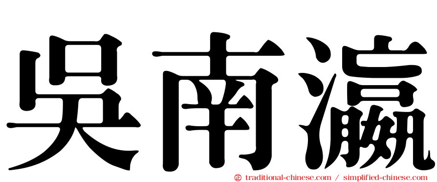 吳南瀛