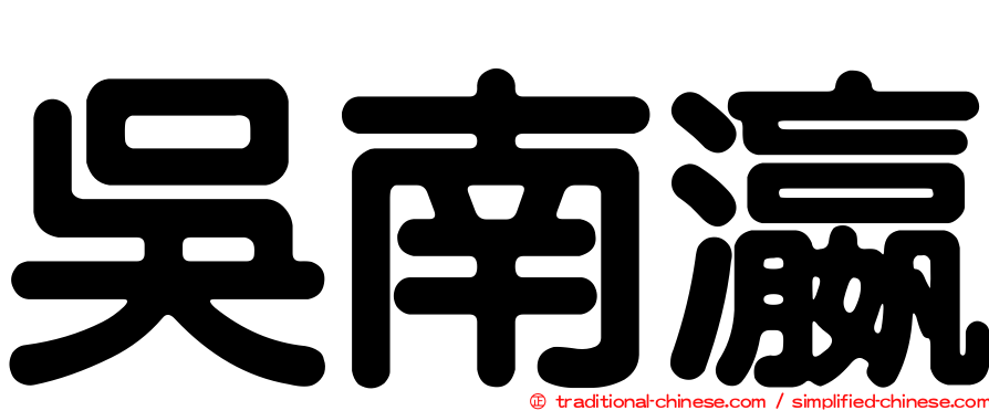 吳南瀛