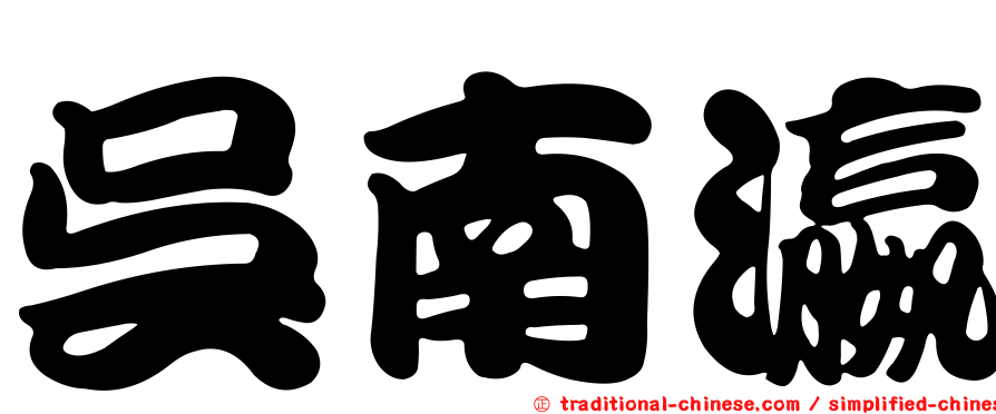 吳南瀛