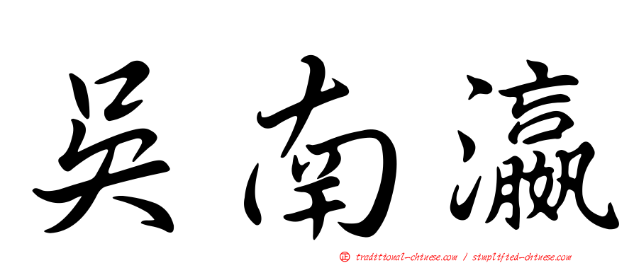 吳南瀛