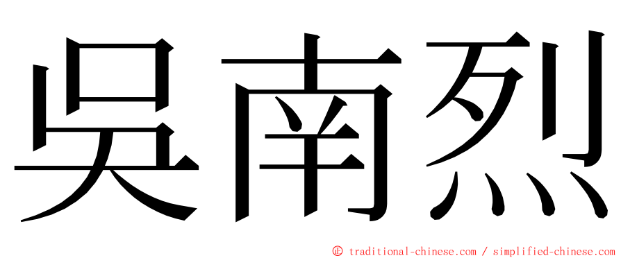 吳南烈 ming font