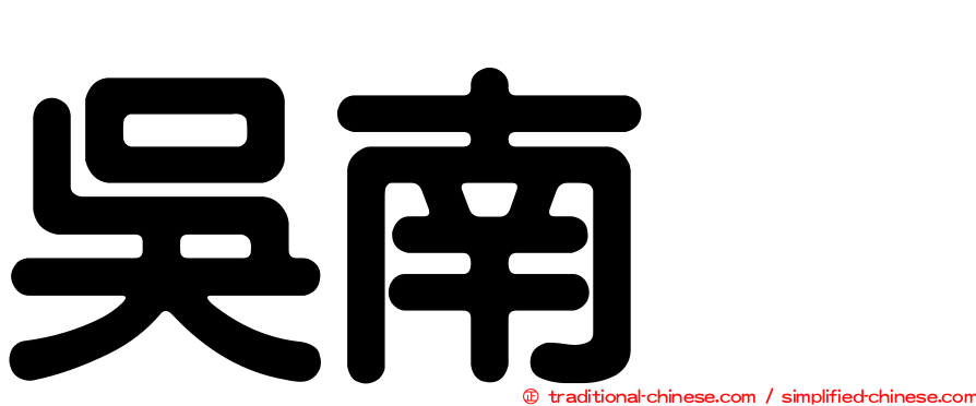 吳南烈