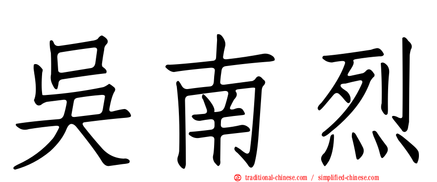 吳南烈