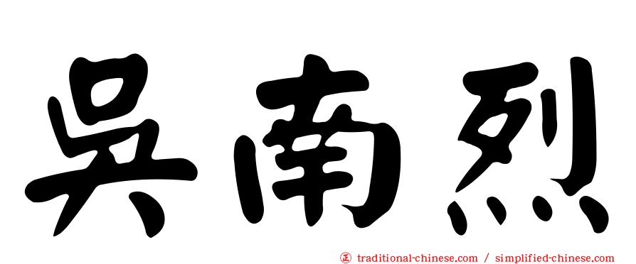 吳南烈