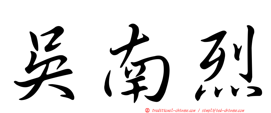 吳南烈
