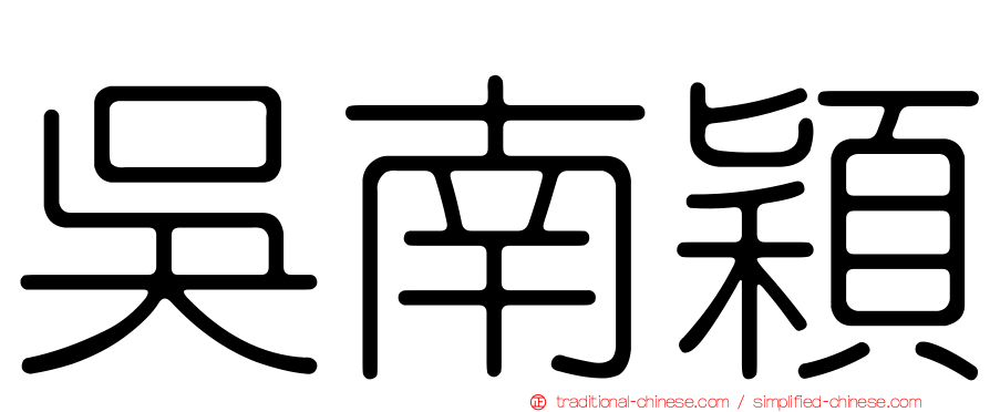 吳南穎